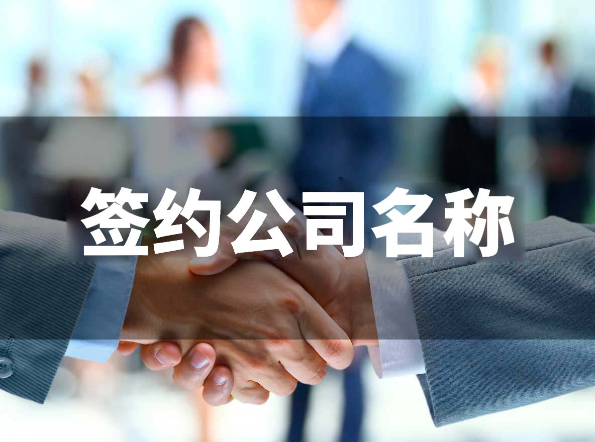 簽約公司名稱