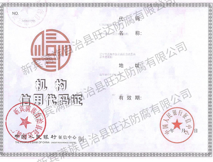 機(jī)構(gòu)信用代碼證